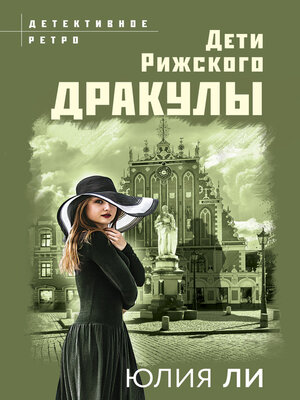 cover image of Дети рижского Дракулы